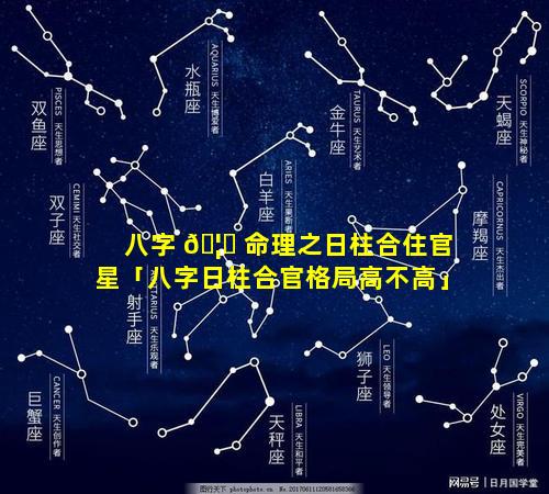 八字 🦋 命理之日柱合住官星「八字日柱合官格局高不高」